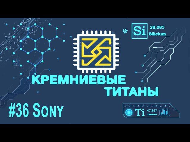 Кремниевые Титаны #36: Sony