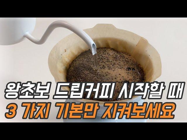 핸드드립커피 내리는 법: 3가지 기본만 지키면 누구나 맛있게 즐길 수 있습니다.