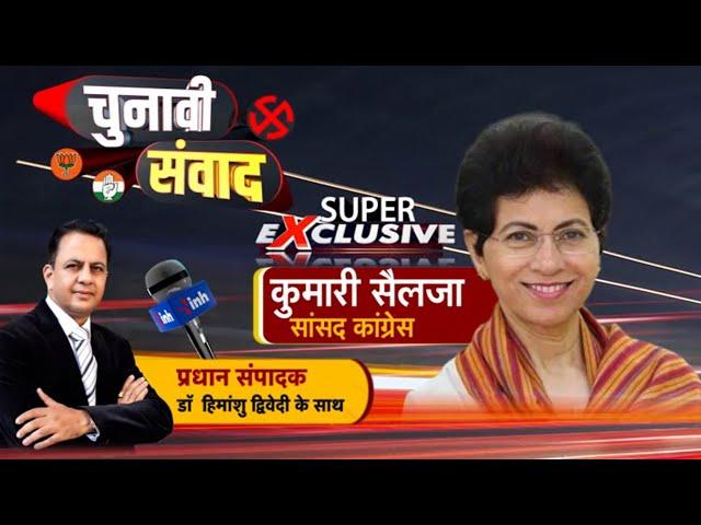 Haryana Elections 2024 | Congress के CM फेस पर बोलीं सैलजा | Dr Himanshu Dwivedi Kumari Selja