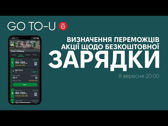 Визначення переможців акції від GO TO-U. Корисно про електромобілі від Oleksii Bodnia