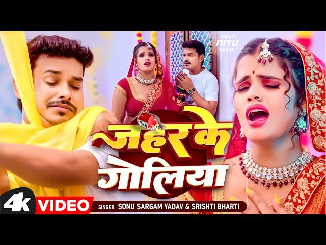 #Video | जहर के गोलिया | #Sonu Sargam Yadav, #Srishti Bharti | Ft. Nitu Yadav | Bhojpuri Sad Song