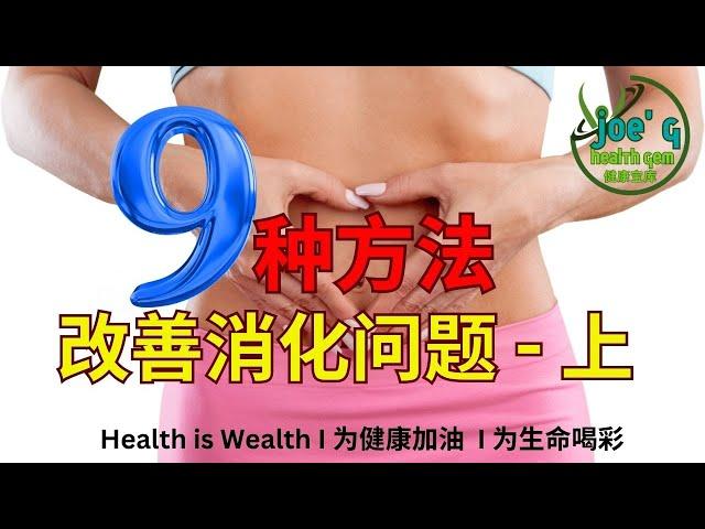 9种方法快速改善消化问题  - 上 I Joegy Health Gem