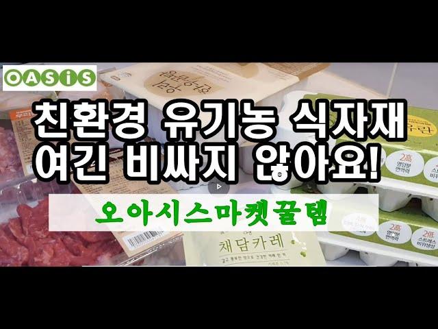 건강하게 사는법| 오아시스마켓 추천템9가지 | 친환경식자재추천| 좋은먹거리가 곧 건강