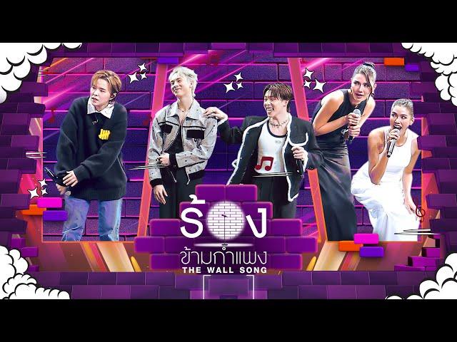 The Wall Song ร้องข้ามกำแพง | EP.237 | ซันนี่  / อองรี / คิม  / น้ำตาล  / แนท | 20 มี.ค. 68 FULL EP