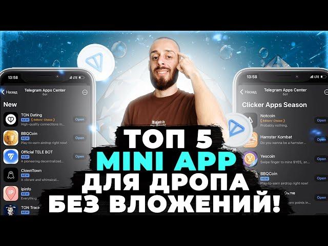 АИРДРОПЫ ЭКОСИСТЕМЫ TON | ДРОПЫ MINI APP БЕЗ ВЛОЖЕНИЙ