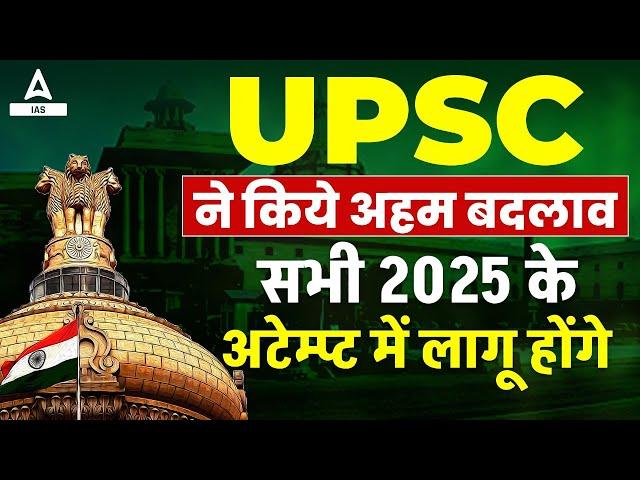 UPSC BIG UPDATE  | Major Changes in UPSC Before 2025 Exam | Adda247 IAS