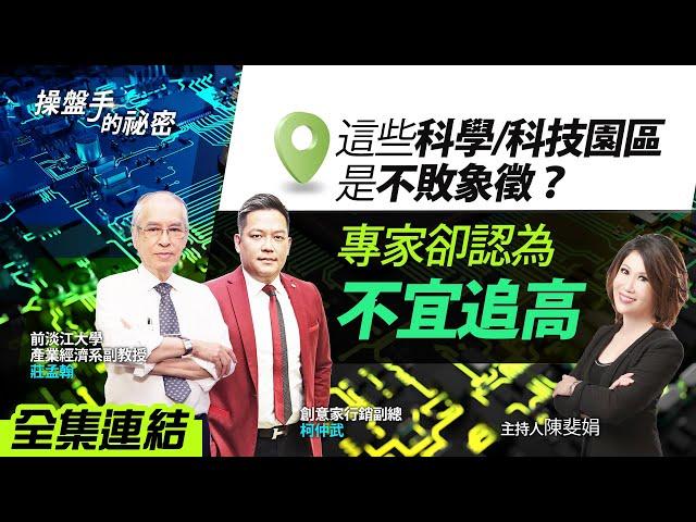 【好房網TV】《操盤手的秘密》這些科學/科技園區是不敗象徵？專家卻認為「不宜追高」_全集｜陳斐娟主持  @ohousefun