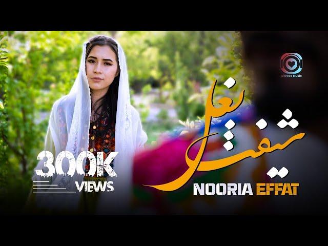 Nooria Effat / Sheft-E-Baghal (Official Music Video) آهنگ جديد (شيفت بغل) نوريه عفت