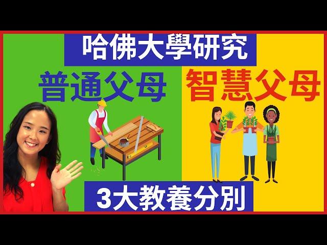 哈佛大學15年的研究：普通父母與智慧父母的三大分別｜郭博士分享教育孩子的好方法｜兒童心理學｜孩子教育｜ 教養 心理學| 如何 培養 正向情緒的孩子