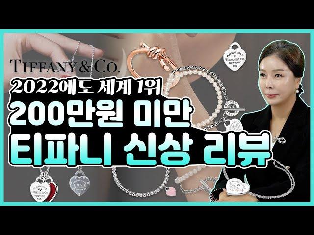 [티파니앤코] 여전한 세계1위 티파니앤코 200만원 미만 신상제품 소개 명품브랜드지만 참한 가격의 제품들만 모아보았습니다! Tiffany&co review_ [다이아언니]