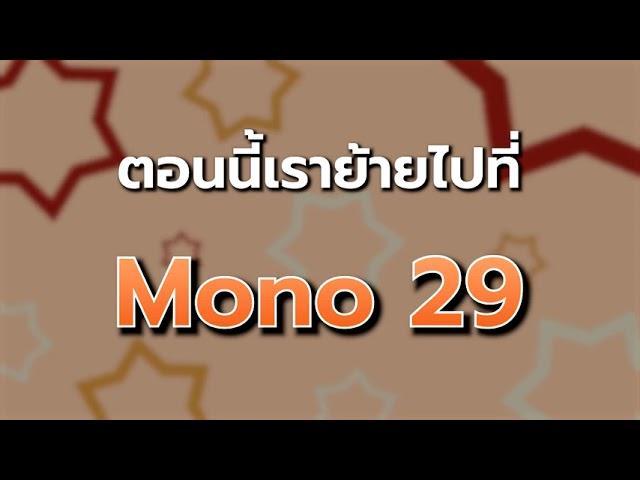 “สังคมอยากรู้ ดูข่าวโมโน” ติดตามอัปเดตข่าวสาร Mono News กันได้ที่ YouTube Channel Mono29