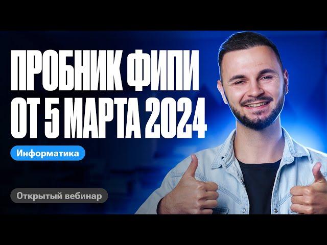 Официальный пробник ФИПИ от 5 марта 2024 | ЕГЭ информатика 2024 |  Артем ФЛЭШ