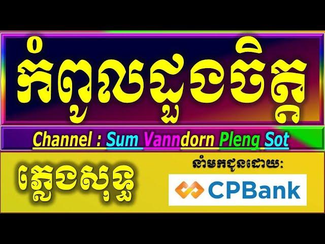 កំពូលដួងចិត្ត ភ្លេងសុទ្ធ ថ្មី ស្រី karaoke lyrics, កំពូលដួងចិត្ត  ភ្លេងសុទ្ធ បទស្រីអកកាដង់  2025.