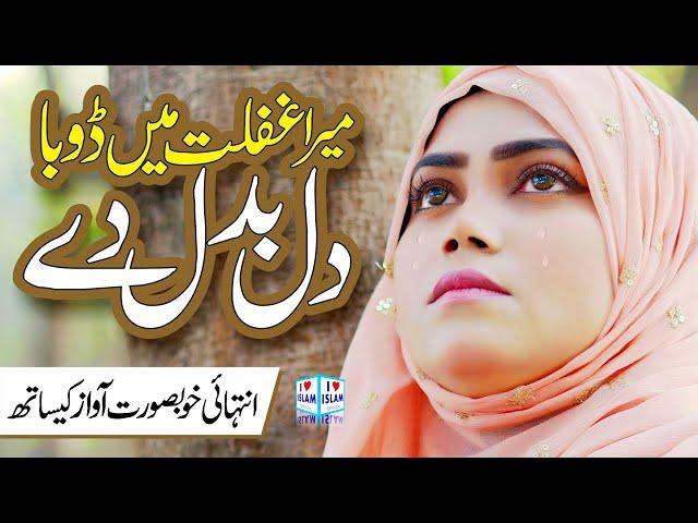 Mera Ghaflat Mein Dooba Dil Badal De | Heart Touching Kalam | Memoona Yousaf | Naat | i Love islam