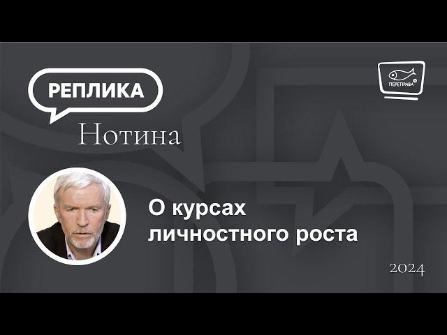 О курсах личностного роста