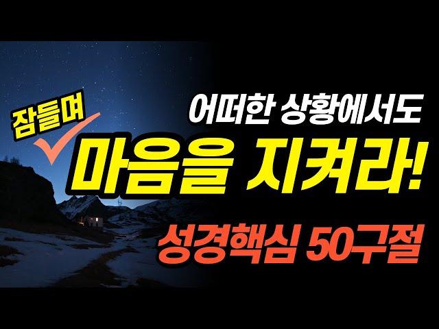 원하고 바라고 기도하라! | 잠들며 듣는 성경 낭독 [마음] | 핵심 50구절 |