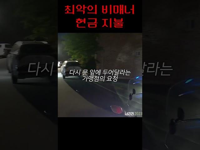 최악의 비매너 배달 현금결제...