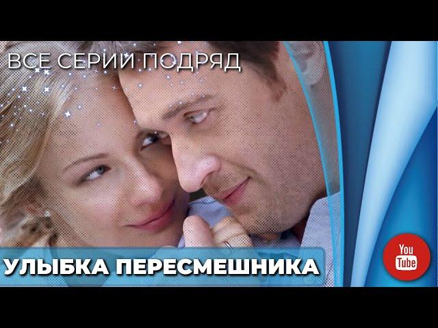 КИРИЛЛ САФОНОВ В РОЛИ ЗЛОДЕЯ! | ИНТРИГУЮЩИЙ СЮЖЕТ | УЛЫБКА ПЕРЕСМЕШНИКА ВСЕ СЕРИИ ПОДРЯД