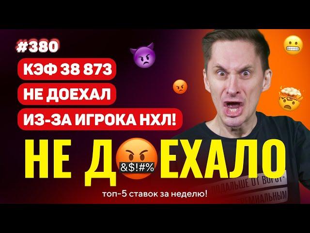 НОВЫЙ НЕ ДОЕХАЛО #380. КЭФ 38 873 НЕ ДОЕХАЛ ИЗ-ЗА ИГРОКА НХЛ!!! Топ 5 провалов на ставках за неделю