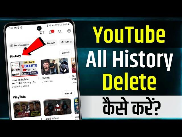 Youtube History Kaise Delete Kare | how to delete youtube history | youtube watch history delete