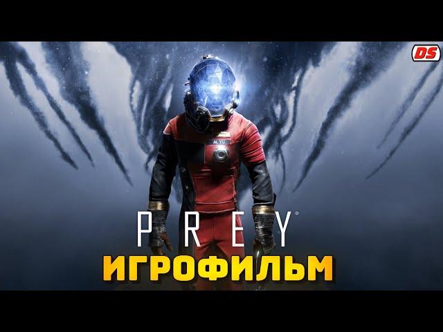 Prey. Игрофильм.