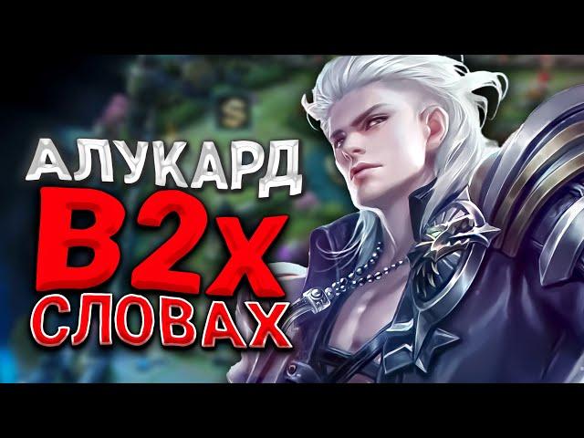 МОЩНЕЙШИЙ ГАЙД НА АЛУКАРДА 2024 / АЛУКАРД ГАЙД / АЛУКАРД MOBILE LEGENDS