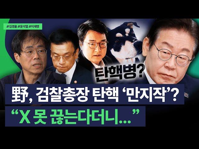 김경율 "尹 석방 사태 만든 건 검찰 아닌 공수처... 탄핵 카드 꺼내든 민주당? 동물적 본능만 남은 집단"