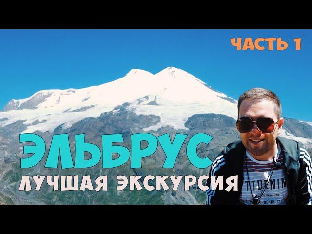 Экскурсия на ЭЛЬБРУС: часть 1. Куда поехать отдыхать в России? Дешевые путешествия 2019