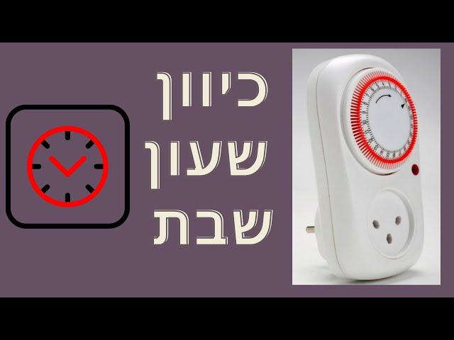 איך מכוונים שעון שבת?