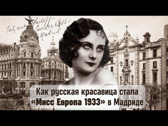 Как РУССКАЯ КРАСАВИЦА Татьяна Маслова стала «МИСС ЕВРОПА 1933» в Мадриде