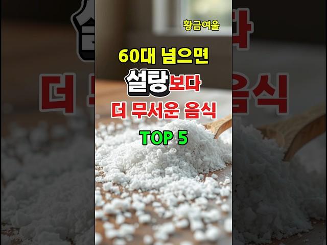 설탕보다 무서운 음식들! 60대 이상이라면 꼭 보세요 #shorts#60대건강#중장년건강#노년기식습관#위험한음식 #설탕보다위험한음식#건강음식#노인건강#장수비결#혈관건강#음식주의