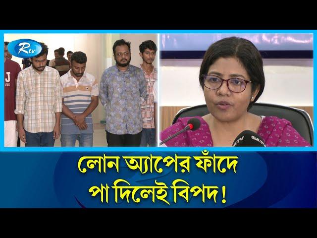 লোন অ্যাপের ফাঁদে পা দিচ্ছেন না তো! | App Loan | Rtv News