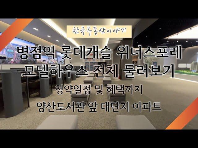 병점역 롯데캐슬 위너스포레 모델하우스 전체 둘러보기 (잔여세대 有)