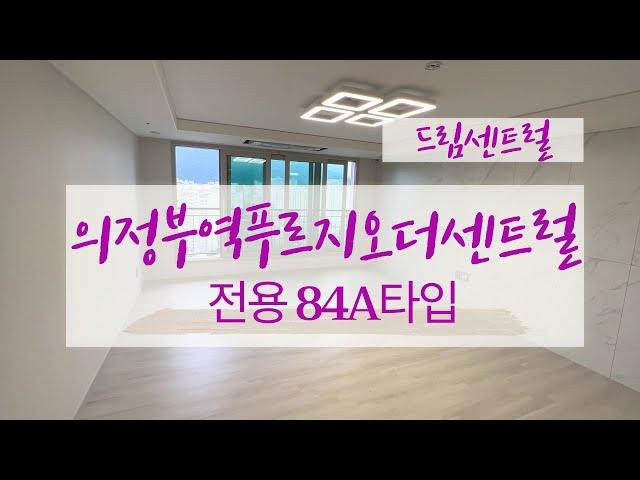 의정부역푸르지오더센트럴 대망의 전용84A타입 판상형의 인기구조 010-9057-1412