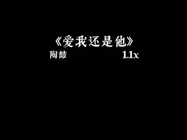 陶喆 - 爱我还是他 1.1x抖音加速版「你爱我还是他 是不是我可以做的更好 让你不再挣扎」有字幕