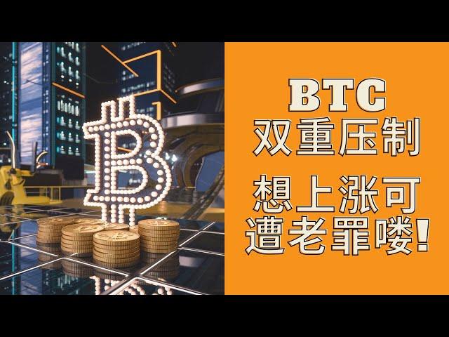 BTC均线横向抛压双重压制，即将去往更低点？