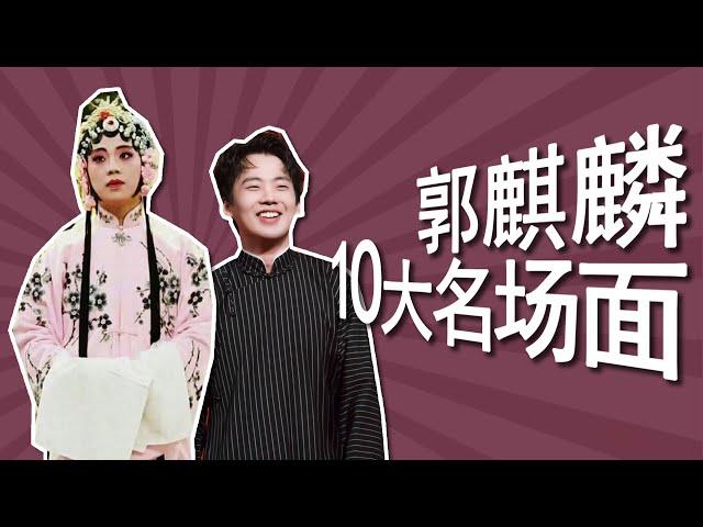 郭麒麟10大名场面：扮京剧女伶惊艳，学哑语可爱，照花台温柔，爸爸的快乐你想象不到，经典！