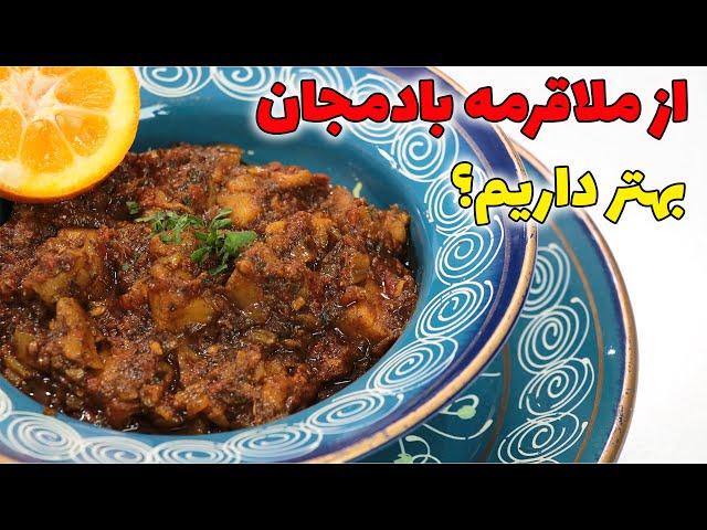 آموزش ملا قرمه سنتی شمال با بادمجان و بدون گوشت گیاهی و راحت