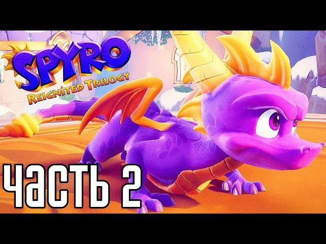 Spyro Reignited Trilogy ► Прохождение на русском #2 ► СПАЙРО 2018!