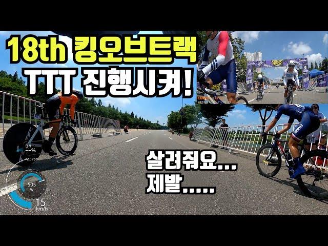 18회 킹오브트랙 티티티!! (너무 힘들다 레알)