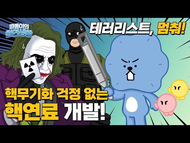 테러리스트 멈춰! 핵무기화 걱정 없는 핵연료 개발