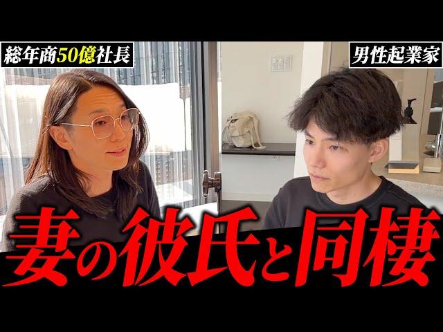 【前代未聞】誰もが信じがたい三角関係を「楽しかった」と豪語する癖強起業家の事業相談とは？