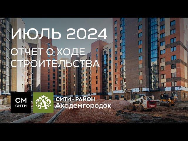 Сити-район Академгородок: ход работ в июле 2024 г.