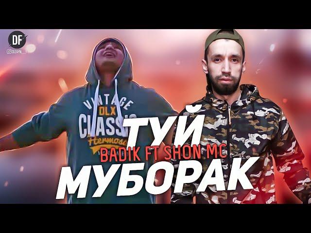 TREK SHON MC FT BADIK (ТУЙТ МУБОРАК)