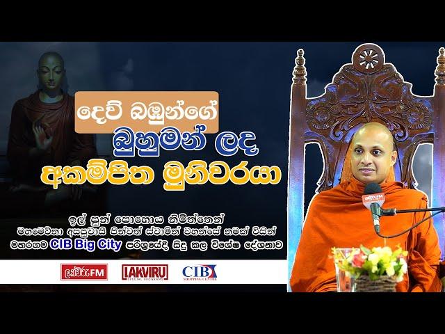 දෙව් බඹුන්ගේ බුහුමන් ලද අකම්පිත මුනිවරයා  - මහරගම CIB Big City පරිශ්‍රයේදී සිදු කල විශේෂ දේශනාව