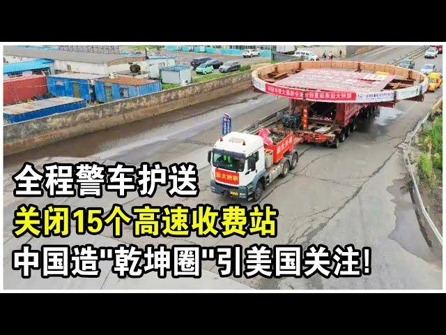 關閉15個高速收費站，全程警車護送！中國造“第四代核電機組巨型鍛件“為何引起美國重點關注？