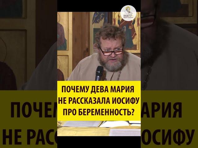 Почему Дева Мария не рассказала Иосифу про беременность? Священник Олег Стеняев #shorts