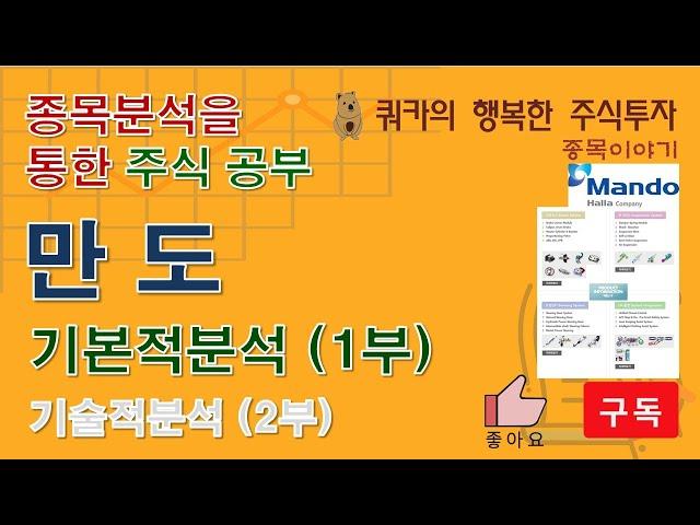 만도 1부 (기본적분석) - 종목분석