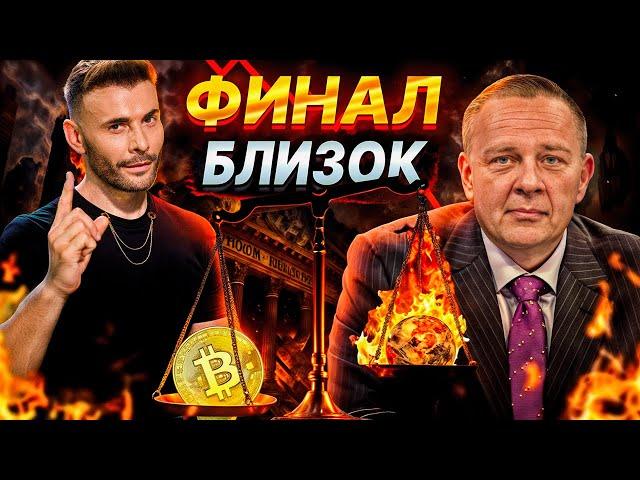 Степан Демура: Последний шанс заработать на Биткоине и крипте