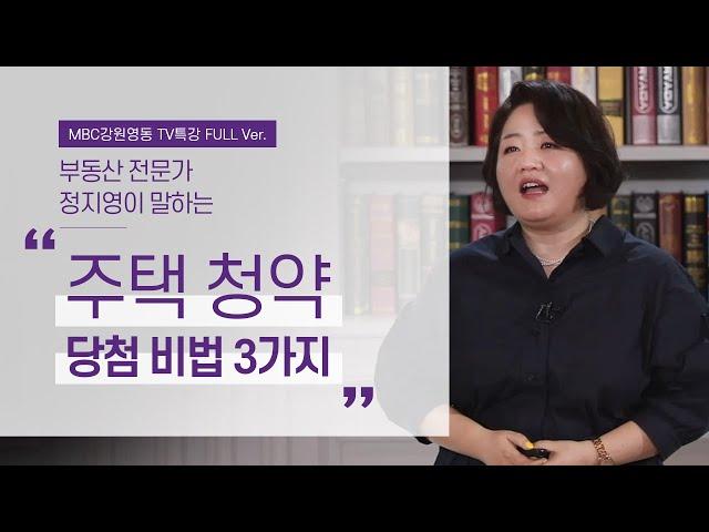 부동산 전문가가 알려주는 내 집 마련 현실 꿀팁 l 대한민국에서 내 집 마련하기 2부 l 부동산 전문가 정지영